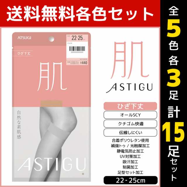 新作販売 アツギ ASTIGU ショートストッキング 肌 ひざ下丈 3足セット