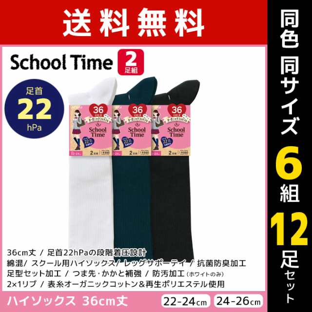 送料無料 同色6組セット 計12足 School time スクールタイム