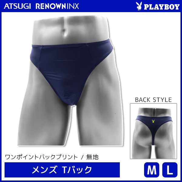 PLAYBOY プレイボーイ Tバック メンズパンツ アツギ ATSUGI レナウンインクス RENOWNINX | メンズ tバックショーツ 男性  男性用 パンツ の通販はau PAY マーケット - モテ下着auPAYマーケット店 | au PAY マーケット－通販サイト