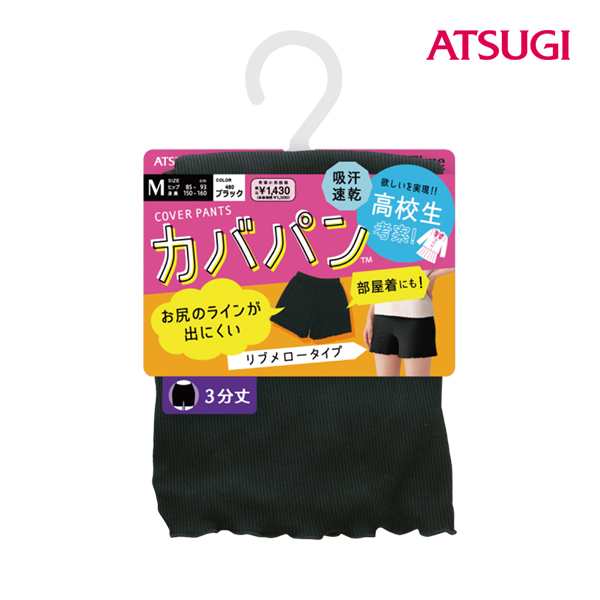 School time カバパン リブメロータイプ 3分丈 スパッツ アツギ ATSUGI オーバーパンツ ブルマ 黒パン くろぱん 見せパン  インナーパンの通販はau PAY マーケット モテ下着auPAYマーケット店 au PAY マーケット－通販サイト