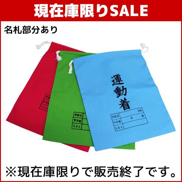 数量限定sale 訳あり処分品 小学中学体操服袋 体操着入れ ブルー レッド グリーン Sale セール パジャマ ルームウエア ナイトウエア ホーの通販はau Pay マーケット モテ下着aupayマーケット店