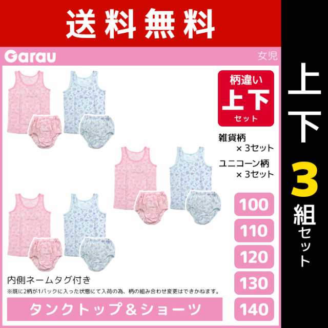 送料無料 上下3組セット 女児 タンクトップ 計6枚 ショーツ 計6枚 柄