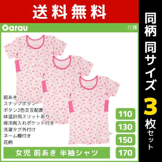 送料無料 同柄3枚セット 女児 前開き 半袖シャツ Tシャツ 介護肌着 綿