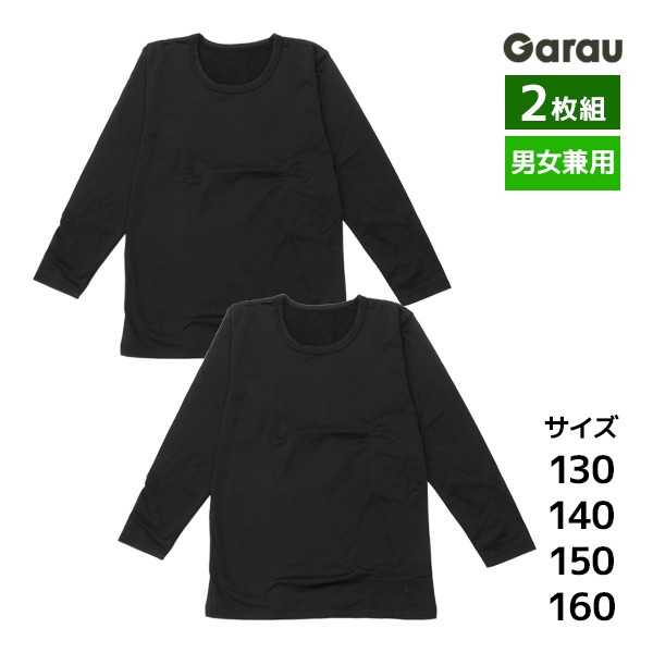 男女兼用 裏起毛 長袖インナー 2枚組 女の子 男の子 シャツ 子供