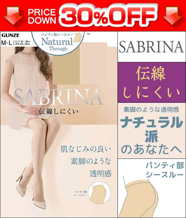 30 Off Sabrina サブリナ 伝線しにくい ナチュラルスルー グンゼ Gunze パンティストッキング パンスト ストッキング パンティーストッの通販はau Pay マーケット モテ下着aupayマーケット店