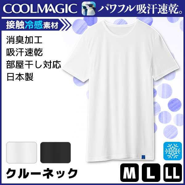 Coolmagic クールマジック 吸汗天竺 吸汗速乾 冷感 消臭 クルーネックtシャツ グンゼ Gunze 日本製 涼感 メンズ 夏用インナー ティシの通販はau Pay マーケット モテ下着aupayマーケット店