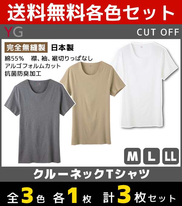 3色1枚ずつ 送料無料3枚セット Yg ワイジー 完全無縫製 Cut Off カットオフ クルーネックtシャツ 半袖丸首 グンゼ Gunze 日本製 大きいの通販はau Pay マーケット モテ下着aupayマーケット店