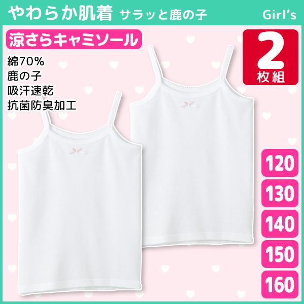 やわらか肌着 部屋干し 抗菌防臭 キャミソール 2枚組 1cm 130cm 140cm 150cm 160cm 女児インナー 子供下着 キッズ グンゼ Gunze 子供の通販はau Pay マーケット モテ下着aupayマーケット店
