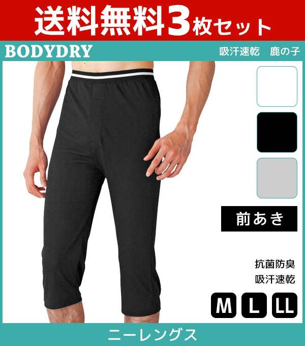 送料無料3枚セット BODYDRY ボディドライ ニーレングス 前あき