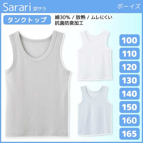 ジュニアメンズ Sarari 涼さら タンクトップ ノースリーブ 100cmから170cmまで グンゼ Gunze シャツ キッズ おしゃれ 男性下着 男の子 の通販はau Pay マーケット モテ下着aupayマーケット店