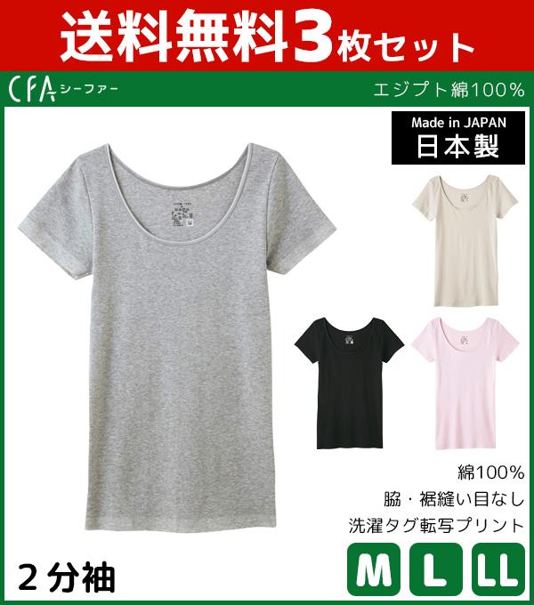 送料無料3枚セット Cfa エジプト綿100 2分袖インナー 半袖シャツ グンゼ Gunze 日本製 女性下着 婦人肌着 レディースインナー レディの通販はau Pay マーケット モテ下着aupayマーケット店