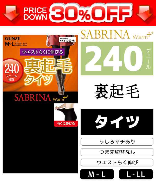 30 Off Sabrina サブリナ ウォームプラス ウエストらくに伸びる ポリエステル裏起毛240デニールタイツ 通販 グンゼ Gunze 女性 レディーの通販はau Pay マーケット モテ下着aupayマーケット店