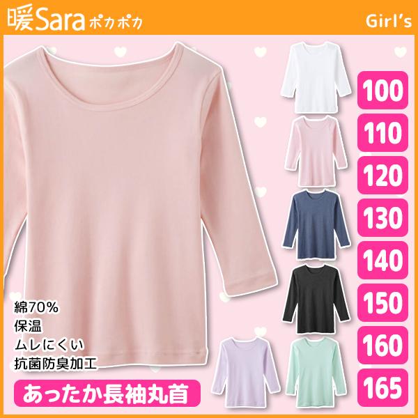 ジュニアレディース 暖sara ポカポカ 長袖丸首tシャツ 100cmから165cmまで グンゼ Gunze 子供下着 長袖インナー キッズ ジュニア ガーの通販はau Pay マーケット モテ下着aupayマーケット店