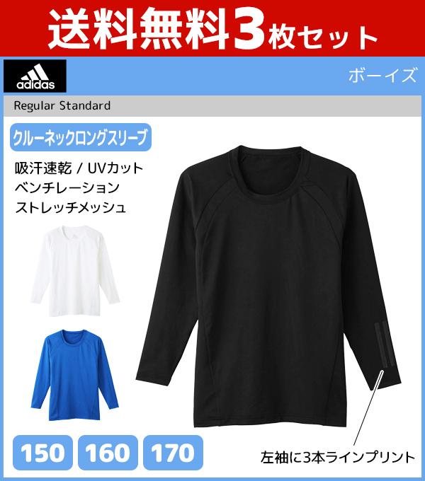 送料無料3枚セット ジュニアメンズ Adidas アディダス クルーネックロングスリーブtシャツ 長袖丸首 グンゼ Gunze キッズ おしゃれ 男の通販はau Pay マーケット モテ下着aupayマーケット店