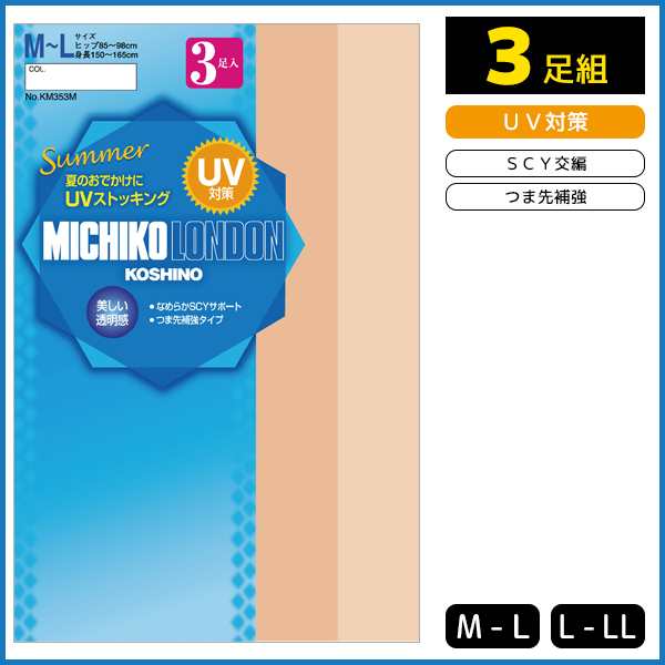 Michiko London Koshino ミチコロンドン Scy交編 Uv対策 3足入 パンティストッキング パンスト グンゼ Gunze 通販 グンゼ Gunze グンゼの通販はau Pay マーケット モテ下着aupayマーケット店