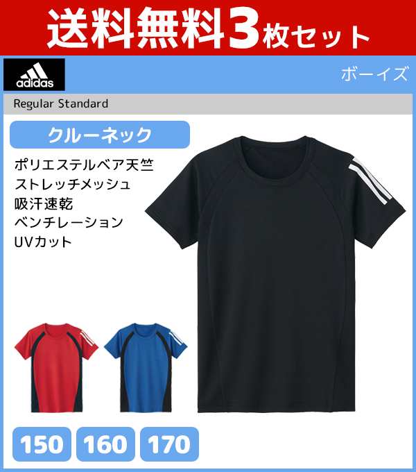 送料無料3枚セット ジュニアメンズ Adidas アディダス クルーネックtシャツ 半袖丸首 グンゼ Gunze キッズ おしゃれ 男の子 子ども この通販はau Pay マーケット モテ下着aupayマーケット店