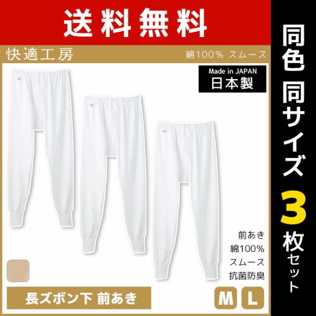 送料無料 同色3枚セット 快適工房 長ズボン下 前あき 日本製