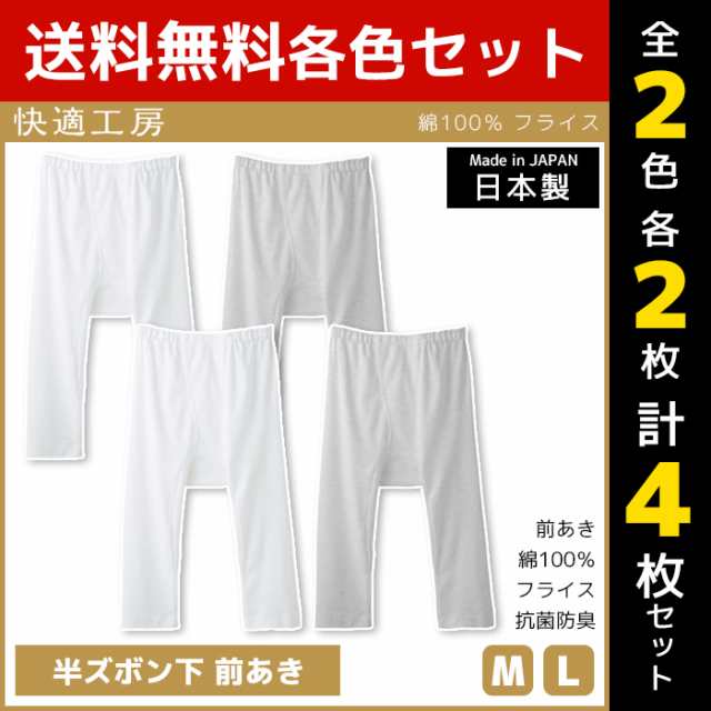 2色2枚ずつ 送料無料4枚セット 快適工房 半ズボン下 前あき 日本製