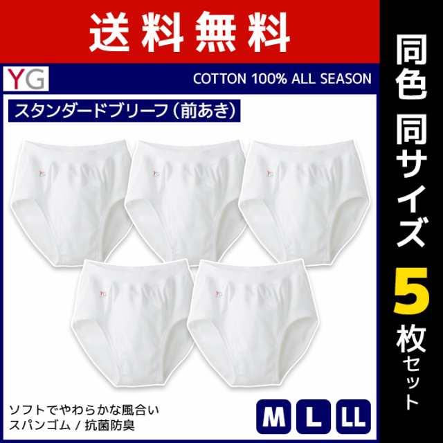 送料無料 同色5枚セット YG ワイジー COTTON100 スタンダードブリーフ