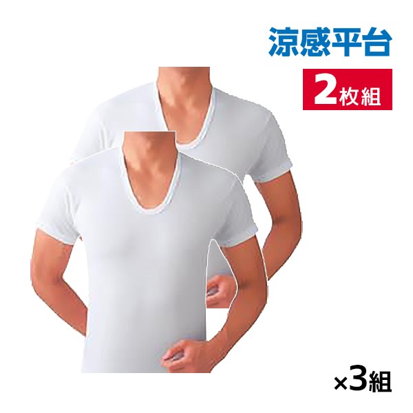 送料無料 同色3組セット 計6枚 涼感平台 吸汗速乾 冷感天竺 半袖U首 Tシャツ インナー 2枚組 グンゼ GUNZE メンズ 男性 紳士 uネック uの通販はau PAY マーケット モテ下着auPAYマーケット店 au PAY マーケット-通販サイト 同色3組セット 計6枚 涼感平台 冷感鹿の子 半袖U首 Tシャツ インナー 2枚組 日本製 グンゼ GUNZE