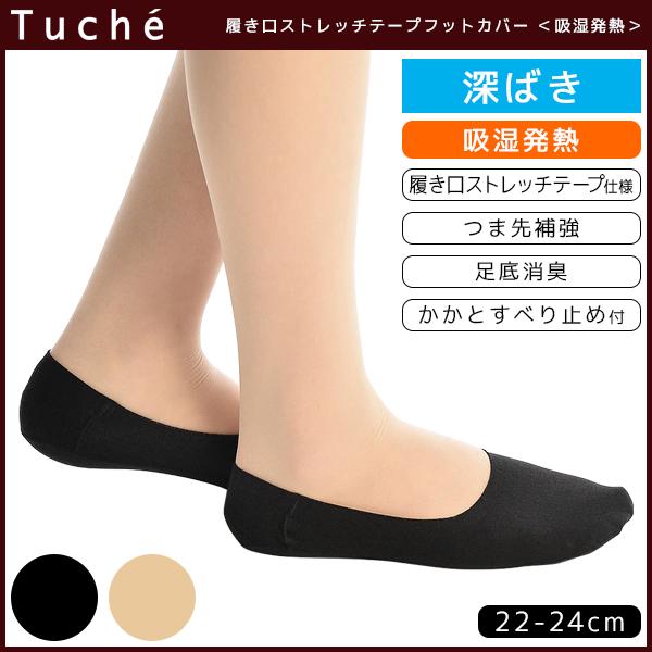 Tuche トゥシェ レディースソックス フットカバー 深履き グンゼ Gunze くつした くつ下 冷え取り靴下 防寒インナー 温感 ヒートテック の通販はau Pay マーケット モテ下着aupayマーケット店
