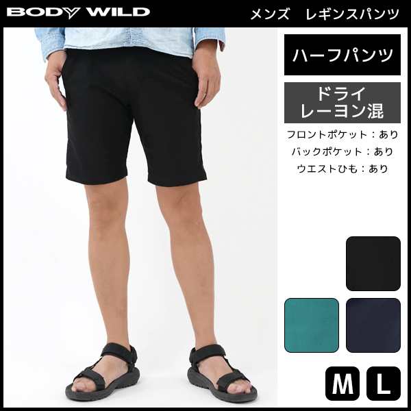 Bodywild ボディワイルド メンズレギンスパンツ ハーフパンツ レギパン パギンス ズボン ボトムス グンゼ Gunze 男性 紳士 メンズ アウの通販はau Pay マーケット モテ下着aupayマーケット店