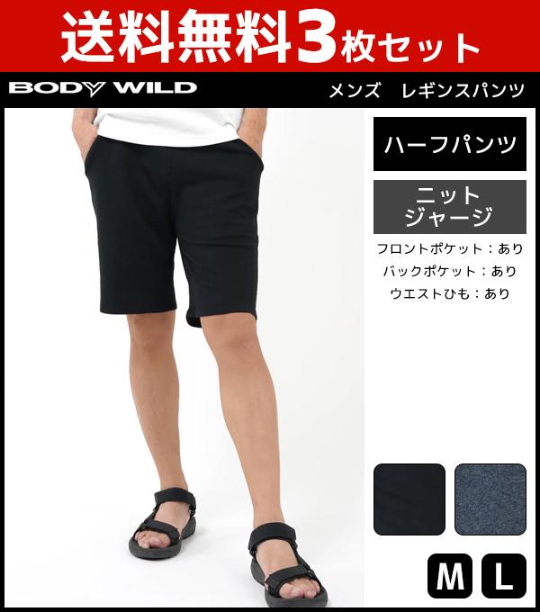 送料無料3枚セット Bodywild ボディワイルド メンズレギンスパンツ ハーフパンツ レギパン パギンス ズボン ボトムス グンゼ Gunze まとの通販はau Pay マーケット モテ下着aupayマーケット店