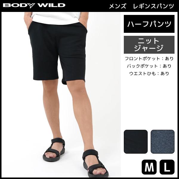 Bodywild ボディワイルド メンズレギンスパンツ ハーフパンツ レギパン パギンス ズボン ボトムス グンゼ Gunze 男性 紳士 メンズ アウの通販はau Pay マーケット モテ下着aupayマーケット店