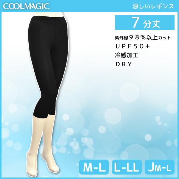 Coolmagic クールマジック クールレギンス 7分丈 グンゼ Gunze レギンス 夏用 涼しい 涼感 ブラック 黒レギンス ボトムス Uv おしゃれの通販はau Pay マーケット モテ下着aupayマーケット店