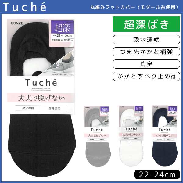 Tuche トゥシェ レディースソックス フットカバー 超深履き グンゼ Gunze くつした くつ下 靴下 レディース 黒 ブラック ベージュ 可愛の通販はau Pay マーケット モテ下着aupayマーケット店