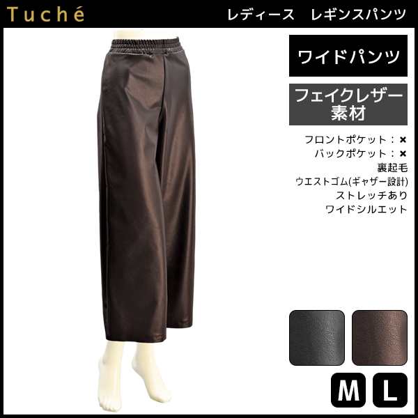 Tuche トゥシェ 裏起毛 フェイクレザー ワイドパンツ グンゼ