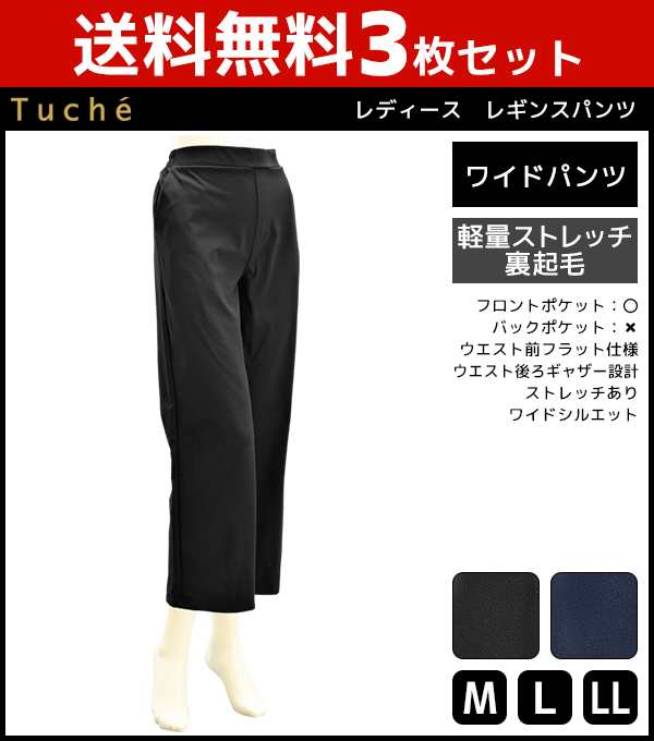 送料無料3枚セット Tuche トゥシェ 裏起毛 ワイドパンツ グンゼ GUNZE