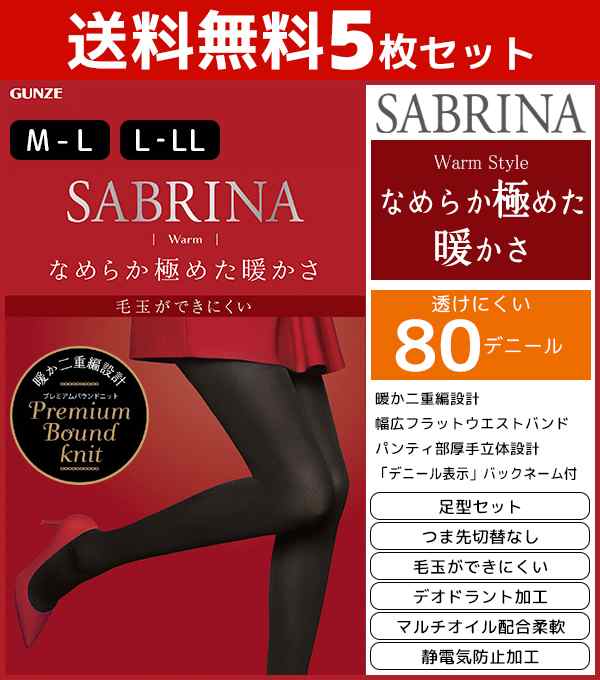 送料無料5枚セット Sabrina サブリナ 毛玉ができにくい ウォームタイツ 80デニール グンゼ Gunze 防寒 温感 レディース レディス 女性 の通販はau Pay マーケット モテ下着aupayマーケット店