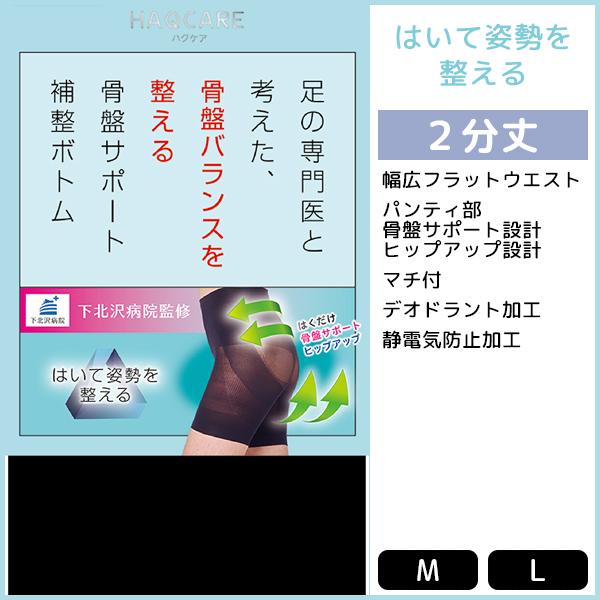 Haqcare ハクケア 下北沢病院監修 骨盤サポートボトム 骨盤ガードル 補正下着 スパッツ パンツ グンゼ Gunze 骨盤矯正 加圧下着 骨盤補の通販はau Pay マーケット モテ下着aupayマーケット店