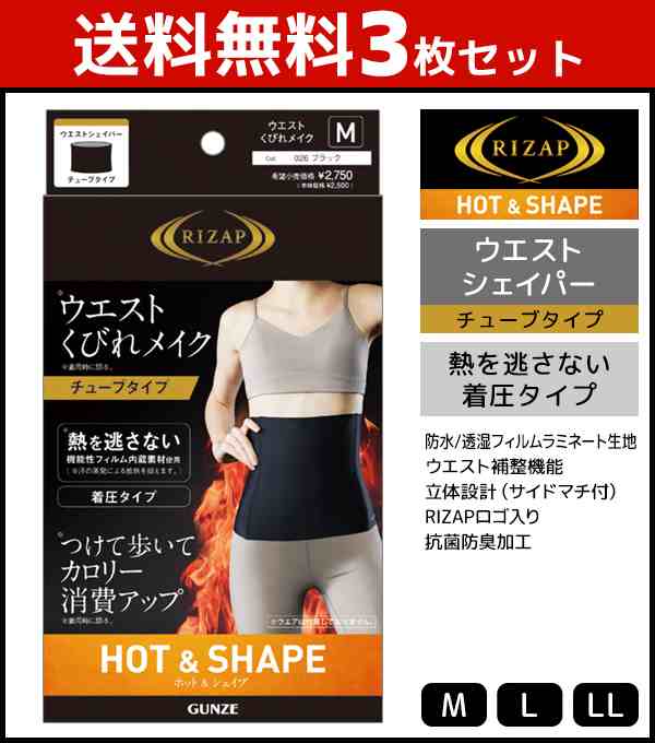 送料無料3枚セット RIZAP ライザップ ウエストシェイパー HOT&SHAPE