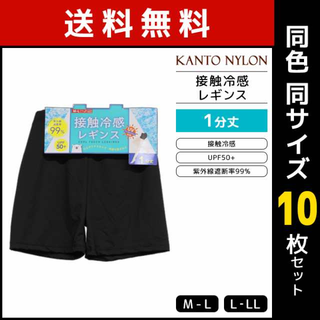 送料無料 同色10枚セット さらさら接触冷感レギンス 1分丈 レギンス