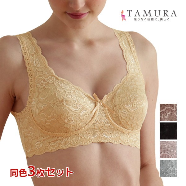 送料無料 同色3枚セット ノンワイヤーブラジャー 多機能シリーズ 総レース 補正下着 日本製 タムラ TAMURA| 締め付けない 苦しくない ブの通販は