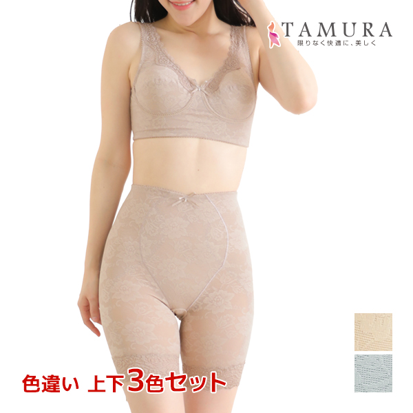 色違い 送料無料 上下3色セット ノンワイヤーブラジャー&ガードル 上下セット 花柄パワーネット 多機能 補正下着 日本製 タムラ TAMURA |の通販は