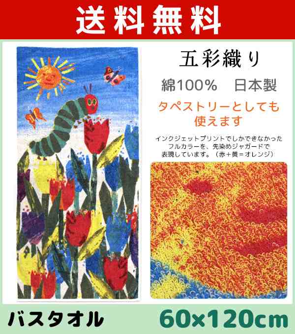 送料無料 林タオル はらぺこあおむし バスタオル 五彩織り