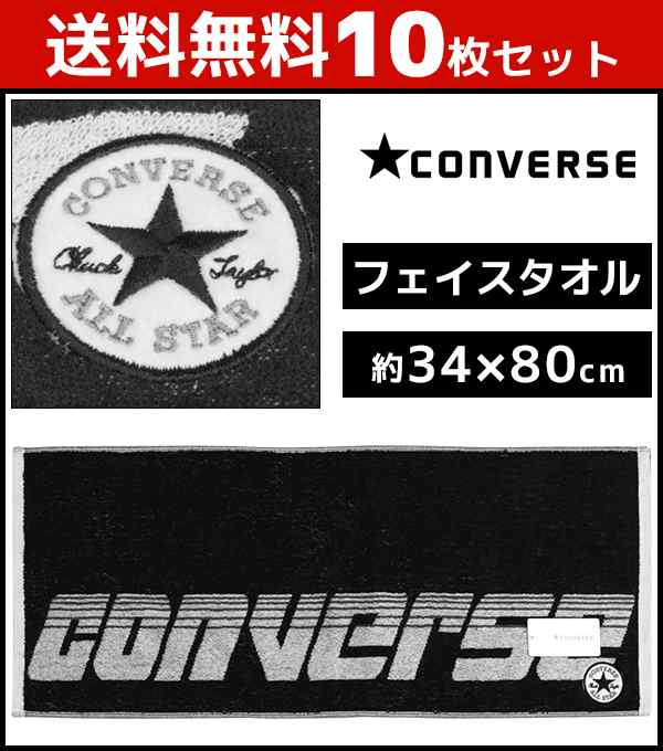 送料無料10枚セット 林タオル Converse コンバース フェイスタオル ストリートロゴ スポーツタオル 34cm 80cm まとめ買い 綿100 部活の通販はau Pay マーケット モテ下着aupayマーケット店