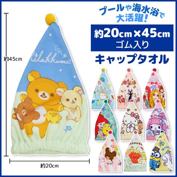 丸眞 キャラクター キャップタオル キッズ 子供 タオルキャップ タオル キャップ 水泳 スイミング プール 海 海水浴 女の子 男の子 ヘの通販はau Pay マーケット モテ下着aupayマーケット店