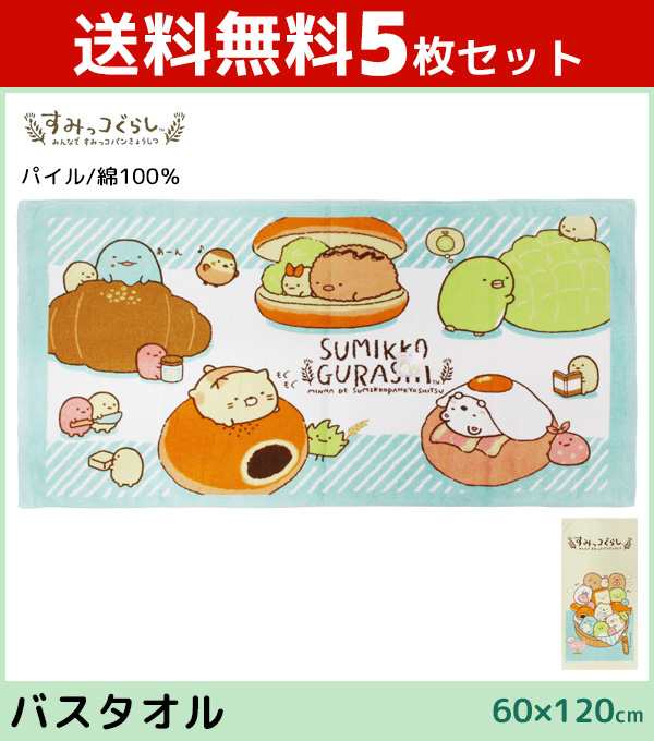 送料無料5枚セット 犬飼タオル すみっコぐらし バスタオル すみっこぐらし キャラクターグッズ 綿100 コットン グッズ プチギフト 可の通販はau Pay マーケット モテ下着aupayマーケット店