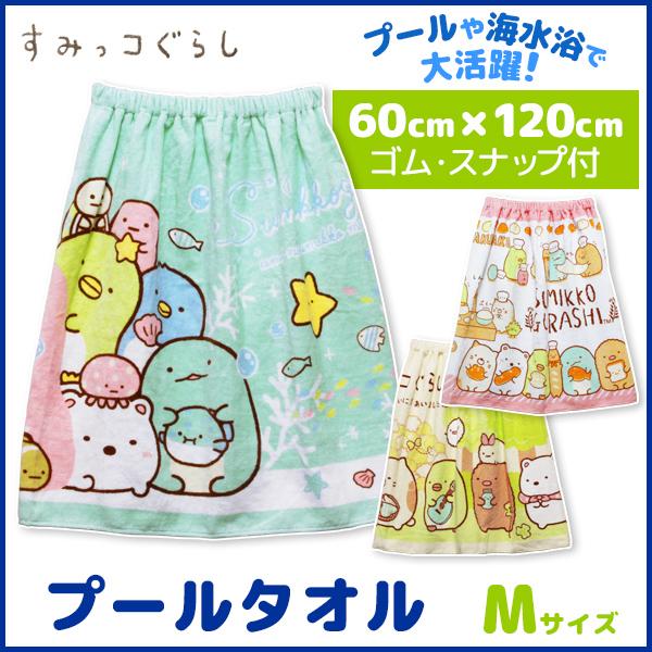 犬飼タオル すみっコぐらし 巻きタオル プールスカート Mサイズ ラップタオル 60cm 1cm すみっこぐらし キャラクターグッズ 綿 コットの通販はau Pay マーケット モテ下着aupayマーケット店