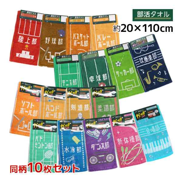 送料無料10枚セット 丸眞 部活タオル ロングタオル スポーツタオル