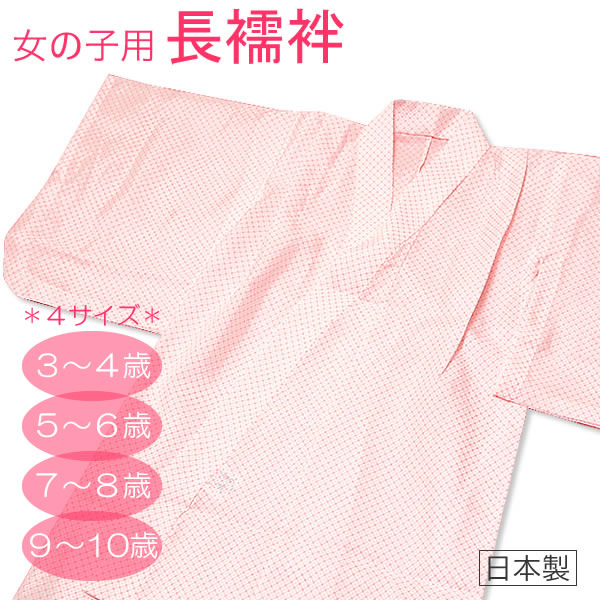 Prices Down 女の子用長襦袢 お仕立て上がり 3歳 10歳まで全4サイズ ピンク疋田 日本製ss2103kkd70の通販はau Pay マーケット 京都きもの町