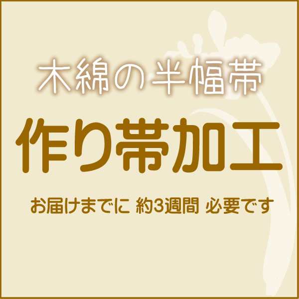 木綿半幅帯の作り帯加工（文化帯・付け帯・簡単帯） 自然に見える