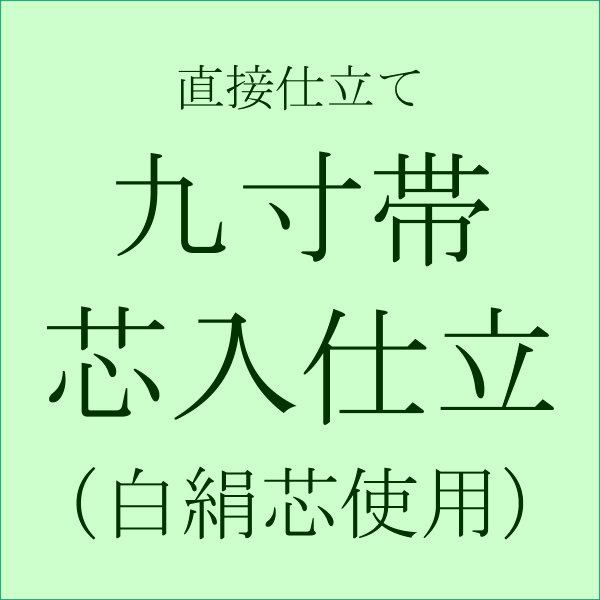 【直接仕立て】九寸名古屋帯 芯入り仕立て(絹芯使用)