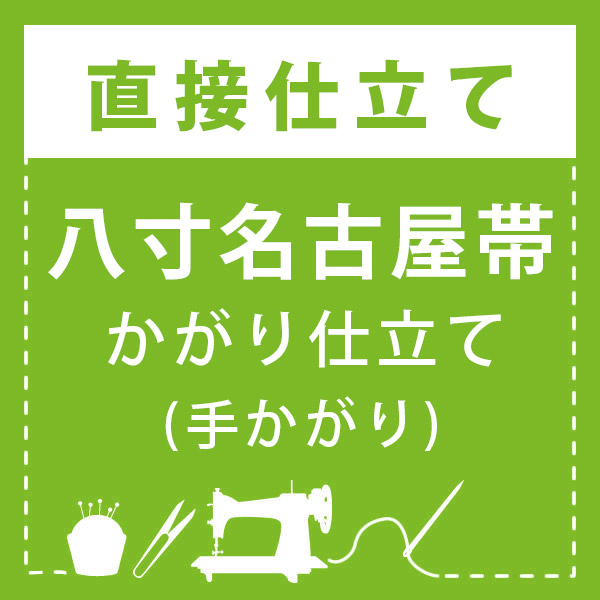 八寸名古屋帯 かがり仕立て(手かがり)