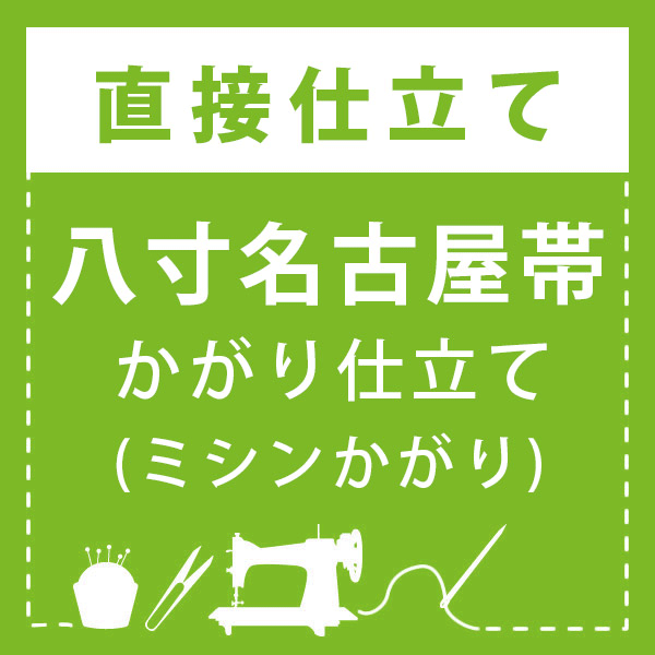 八寸名古屋帯 かがり仕立て(ミシンかがり)