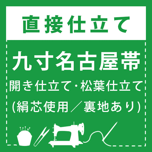 九寸名古屋帯 開き仕立て・松葉仕立て(絹芯使用／裏地あり)